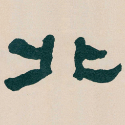 何绍基北书法图片
