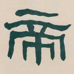何绍基帝书法图片