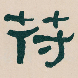 何绍基苻书法图片