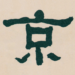 何绍基京书法图片