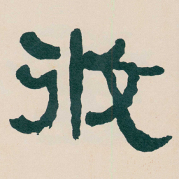 何绍基攸书法图片