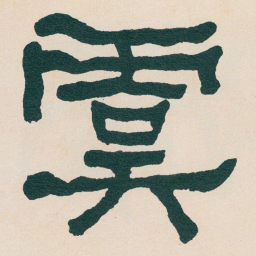 何绍基虞书法图片