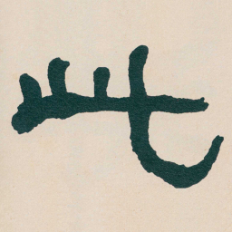 何绍基此书法图片