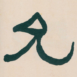 何绍基允书法图片