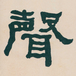 何绍基聲书法图片