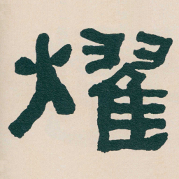 何绍基燿书法图片