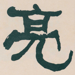 何绍基亮书法图片