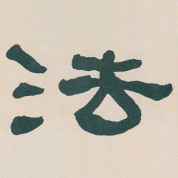 何绍基法书法图片