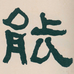 何绍基能书法图片