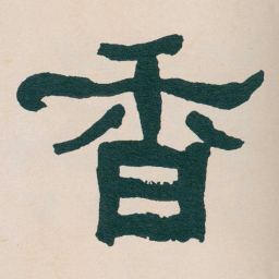 何绍基香书法图片