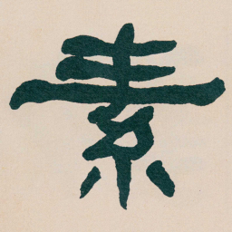 何绍基素书法图片