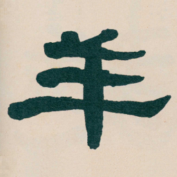 何绍基羊书法图片