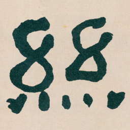 何绍基絲书法图片