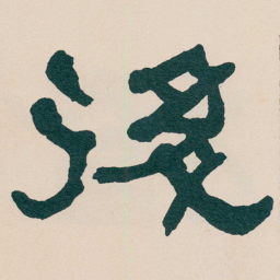 何绍基後书法图片