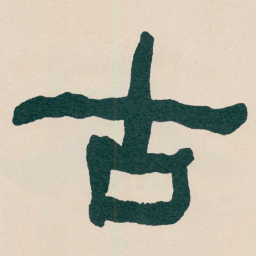 何绍基古书法图片