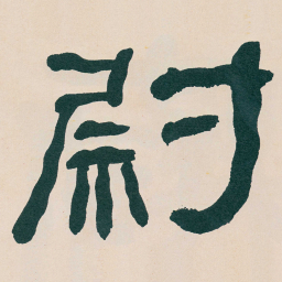 何绍基尉书法图片