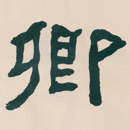 何绍基卿书法图片