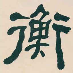 何绍基衡书法图片