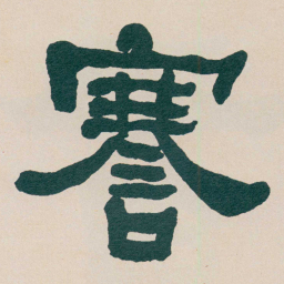 何绍基謇书法图片