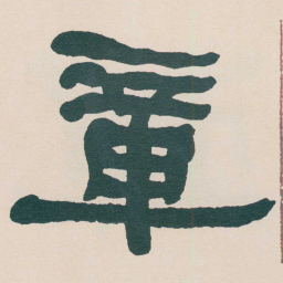 何绍基章书法图片