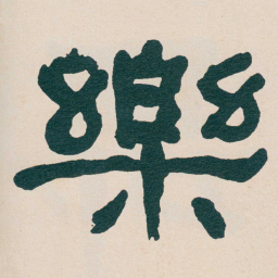 何绍基樂书法图片