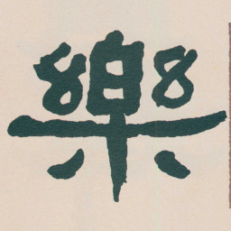 何绍基樂书法图片