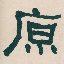 何绍基原书法图片