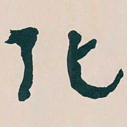 何绍基化书法图片