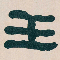 何绍基壬书法图片
