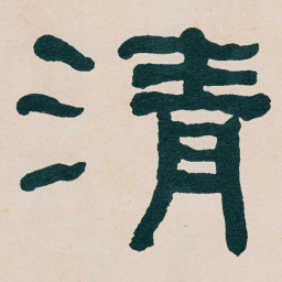 何绍基清书法图片