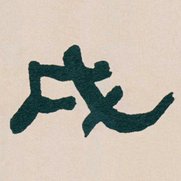 何绍基戌书法图片