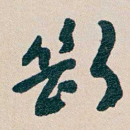 何维朴斷书法图片