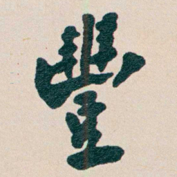何维朴豐书法图片