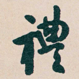 何维朴禮书法图片