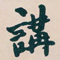 何维朴講书法图片