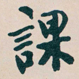 何维朴課书法图片