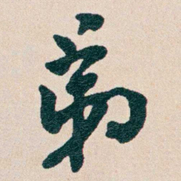 何维朴苐书法图片