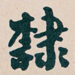 何维朴隸书法图片