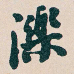 何维朴濼书法图片