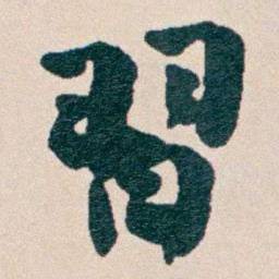 何维朴習书法图片