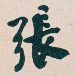 何维朴張书法图片