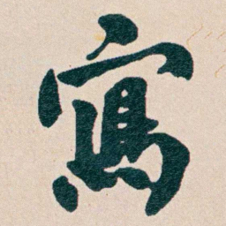 何维朴寫书法图片
