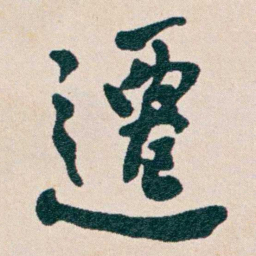 何维朴遷书法图片