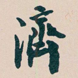 何维朴濟书法图片