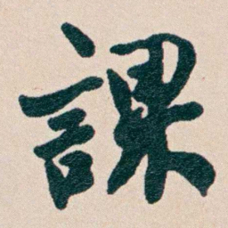 何维朴課书法图片