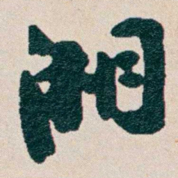 何维朴湘书法图片