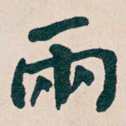 何维朴兩书法图片