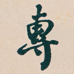 何维朴專书法图片