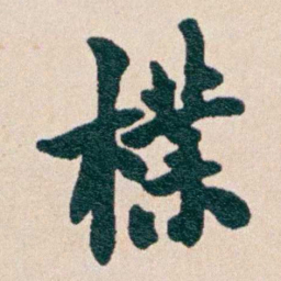 何维朴檏书法图片