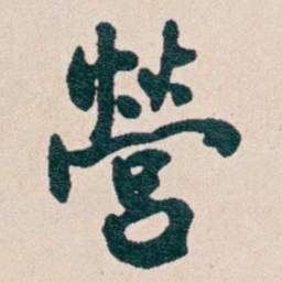 何维朴營书法图片